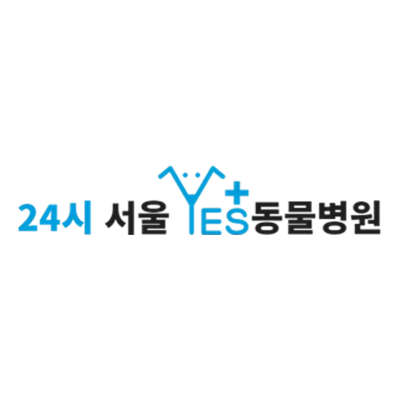 24시 서울 예스 동물병원 Image