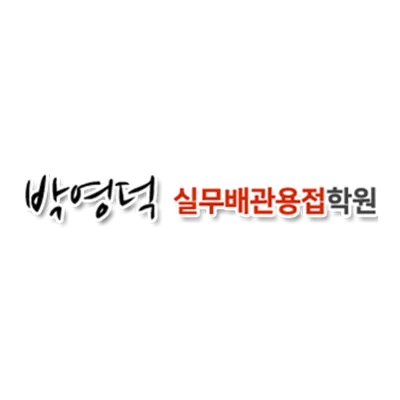 박영덕 실무배관용접학원 Image